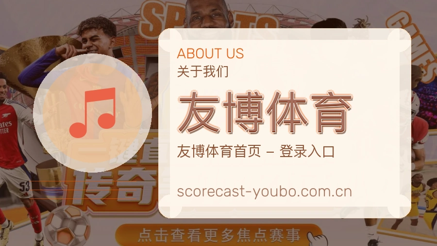 关于 友博体育 综合体育品牌介绍