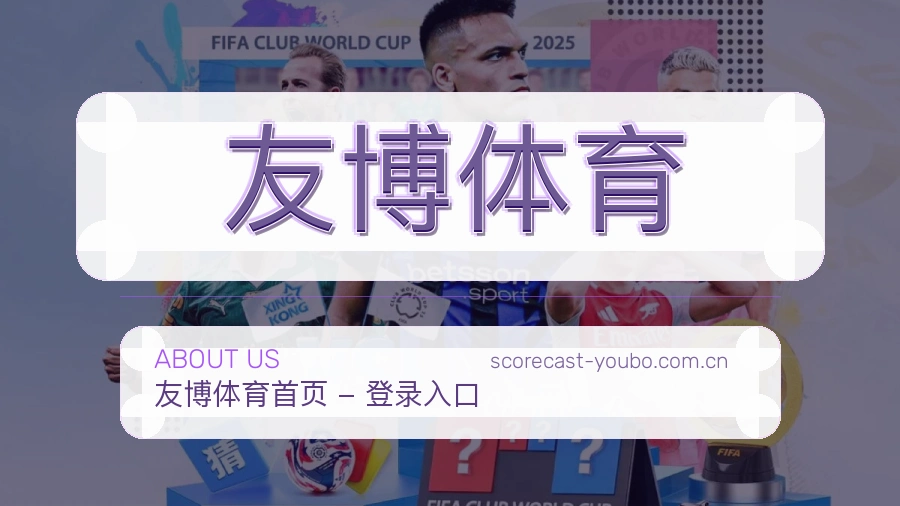友博体育品牌概况