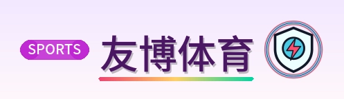友博体育 Logo